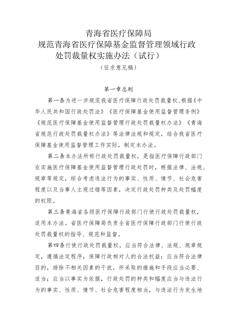 规范青海省医疗保障基金监督管理领域行政处罚裁量权实施办法（试行）.docx_第1页