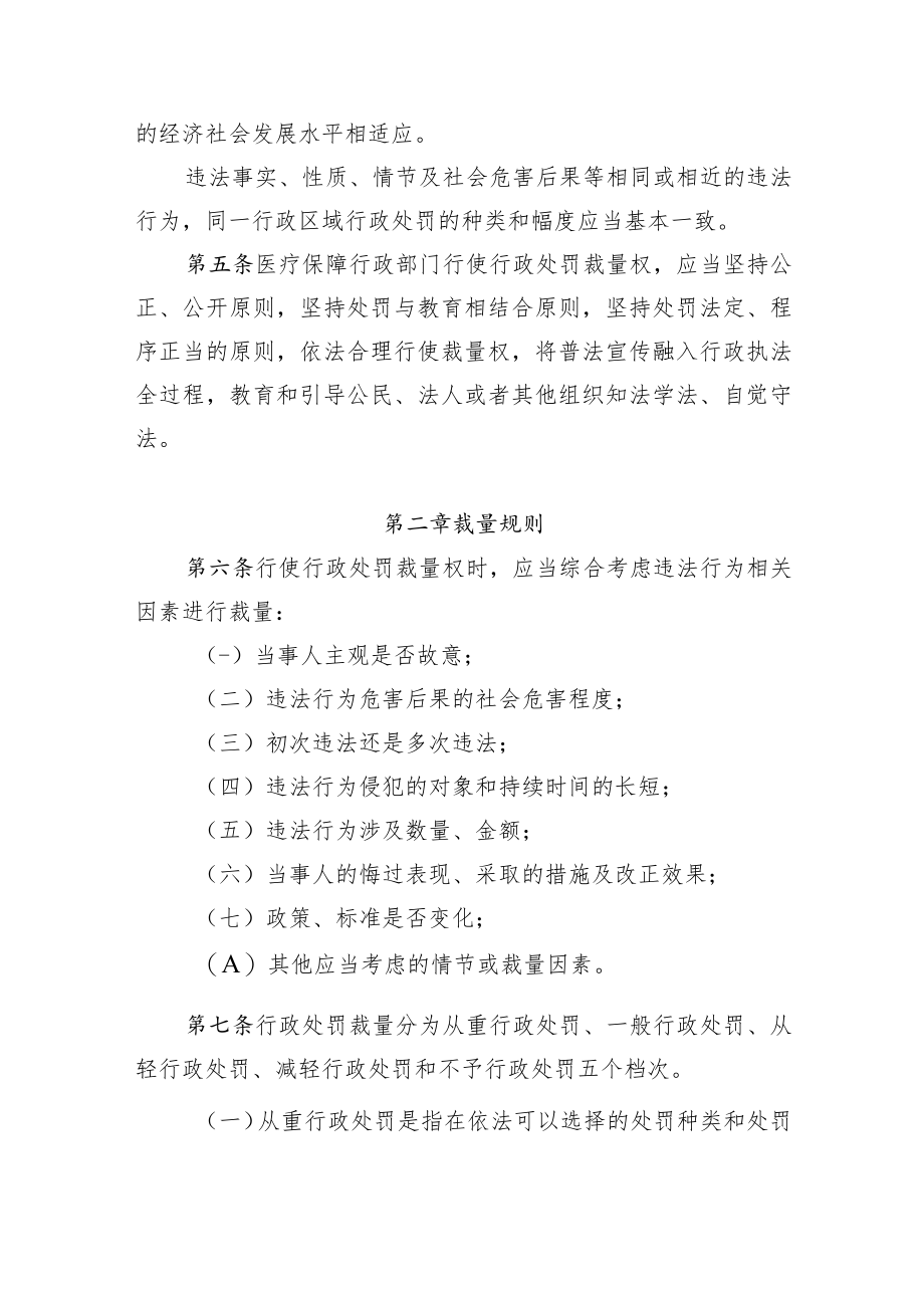 规范青海省医疗保障基金监督管理领域行政处罚裁量权实施办法（试行）.docx_第2页