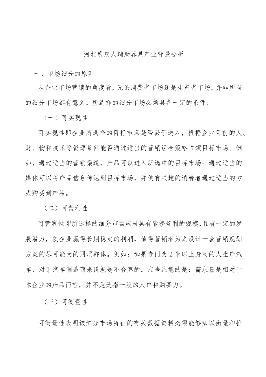 河北残疾人辅助器具产业背景分析.docx_第1页