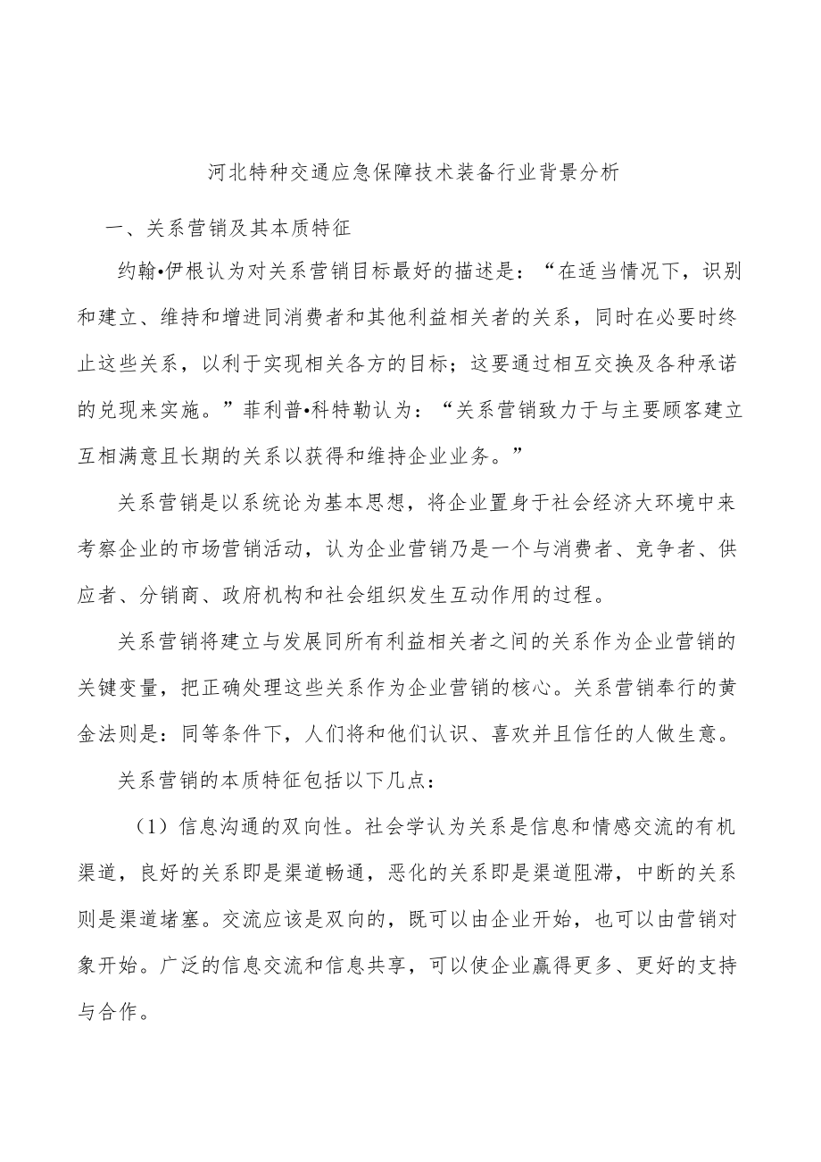 河北特种交通应急保障技术装备行业背景分析.docx_第1页