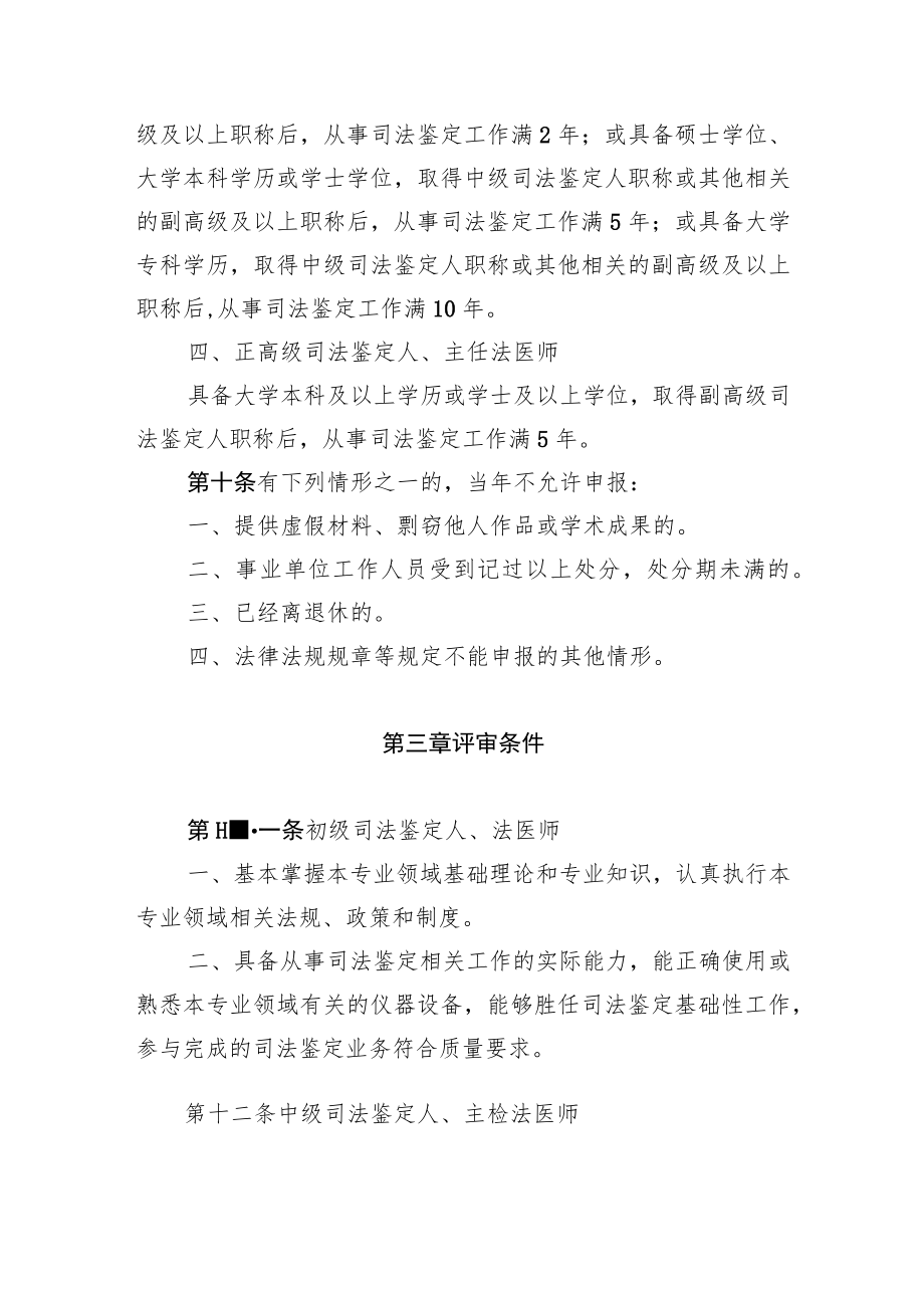 黑龙江省司法鉴定人专业技术职务任职资格评价标准.docx_第3页