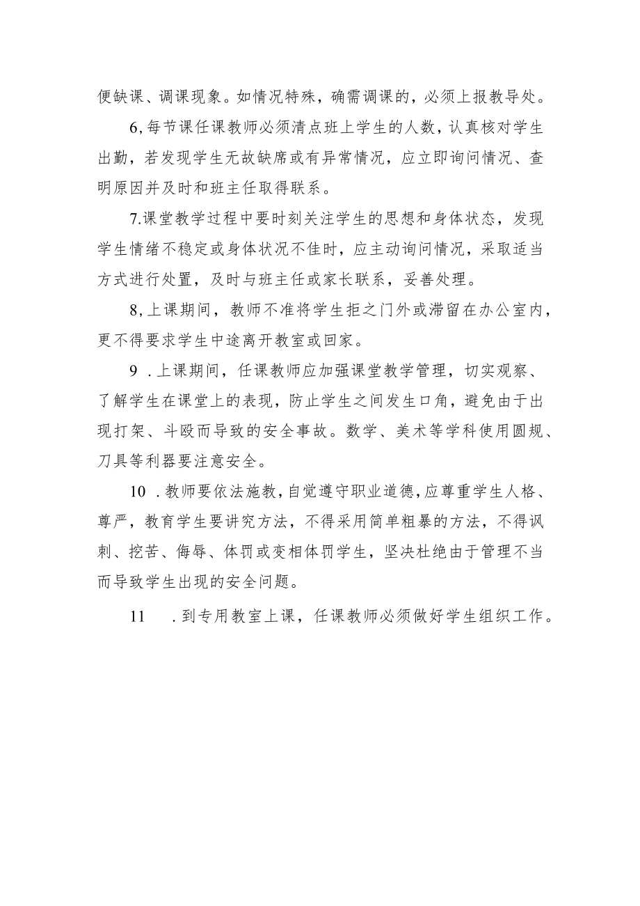 小学课堂教学安全管理制度.docx_第2页