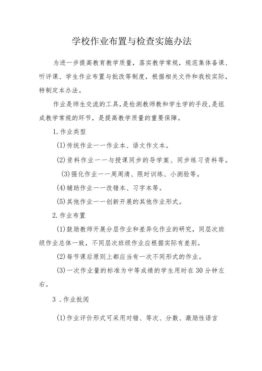 学校作业布置与检查实施办法.docx_第1页