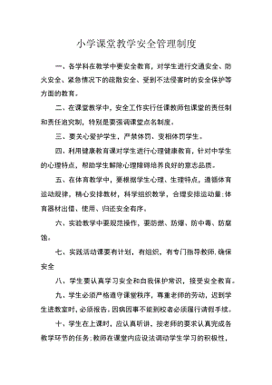 小学课堂教学安全管理制度.docx