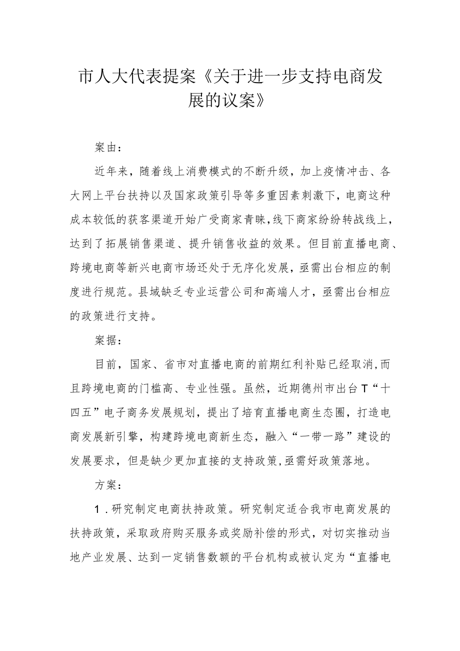 市人大代表提案《关于进一步支持电商发展的议案》.docx_第1页