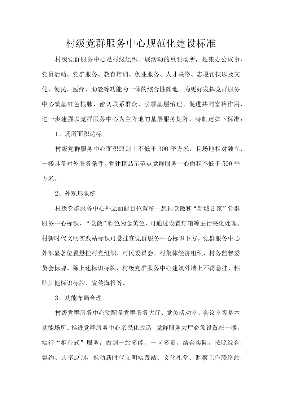 村级党群服务中心规范化建设标准.docx_第1页