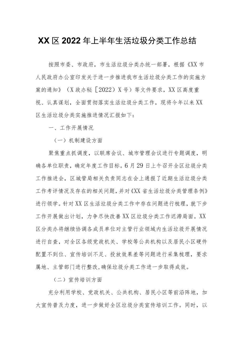 XX区2022年上半年生活垃圾分类工作总结.docx_第1页