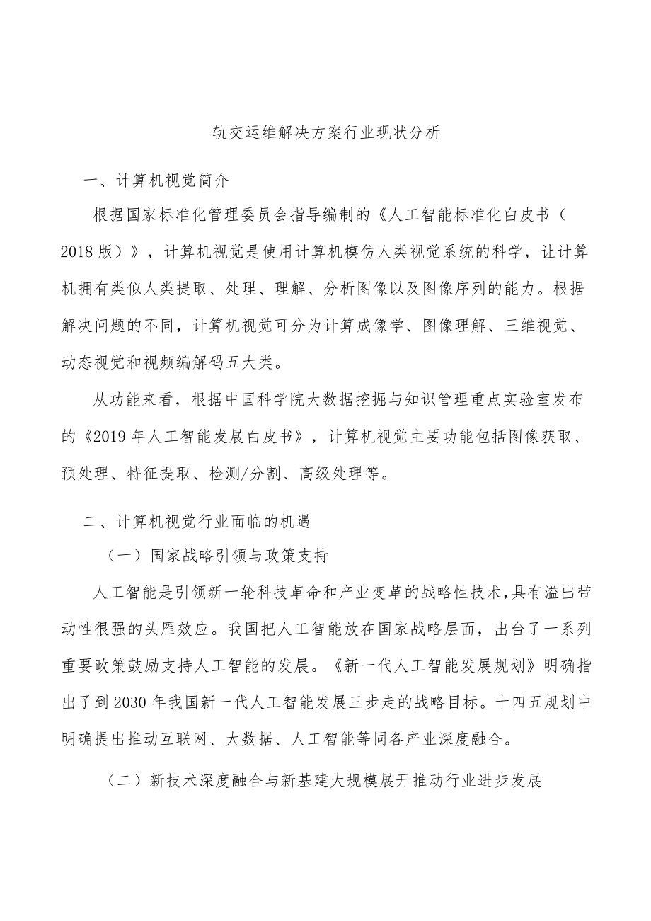 轨交运维解决方案行业现状分析.docx_第1页