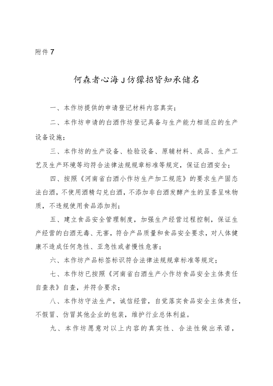 河南省白酒小作坊登记告知承诺书.docx_第1页