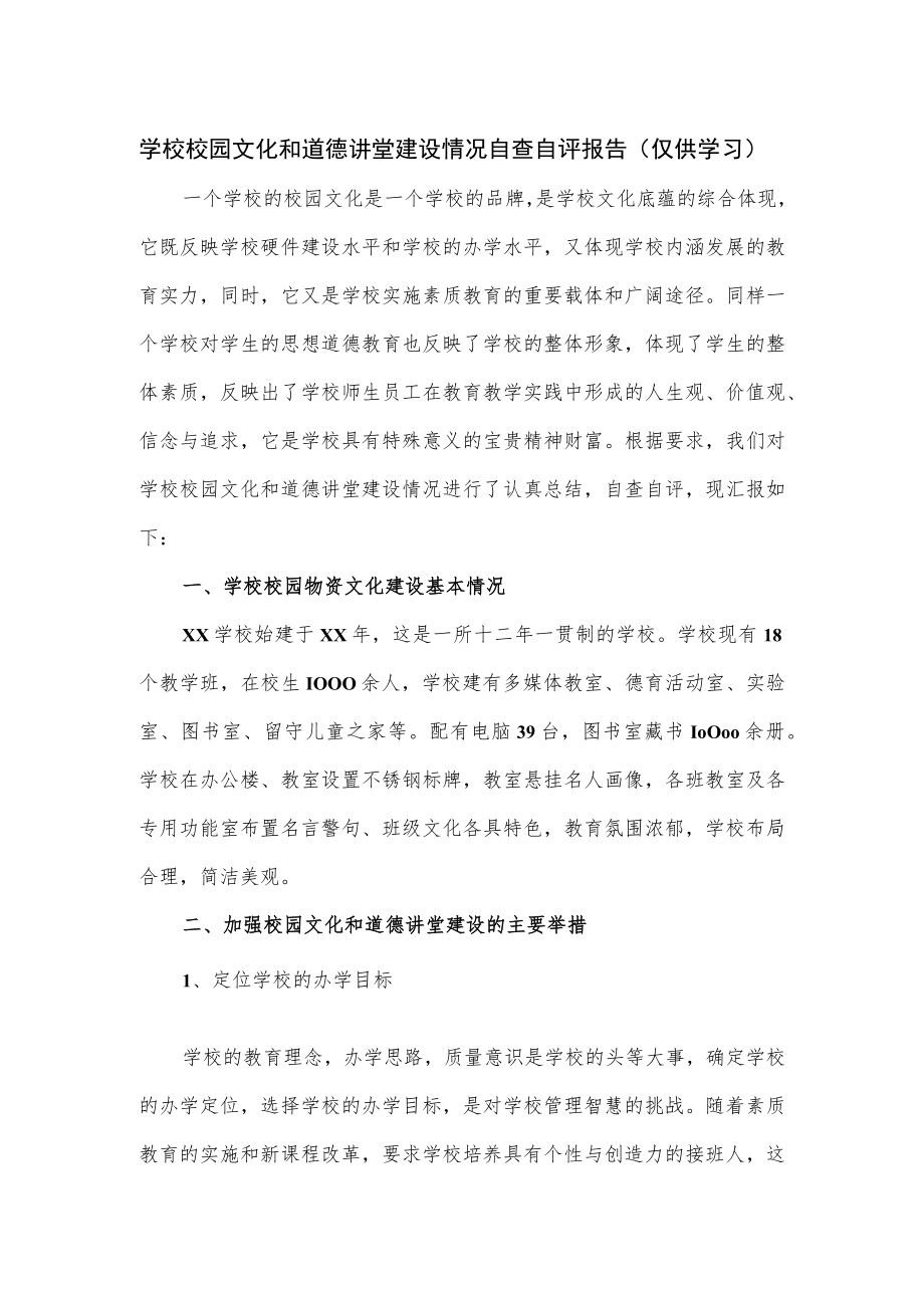 学校校园文化和道德讲堂建设情况自查自评报告.docx_第1页