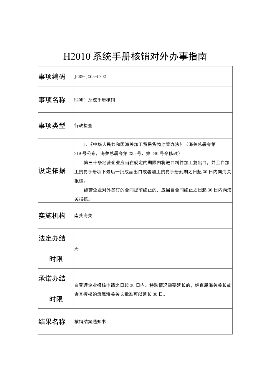 H2010系统手册核销对外办事指南.docx_第1页