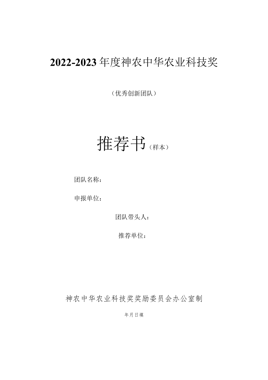 2022-2023年度神农中华农业科技奖优秀创新团队推荐书和摘要表（样本）.docx_第1页