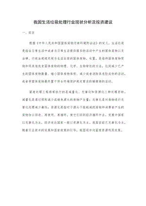 我国生活垃圾处理行业现状分析及投资建议.docx