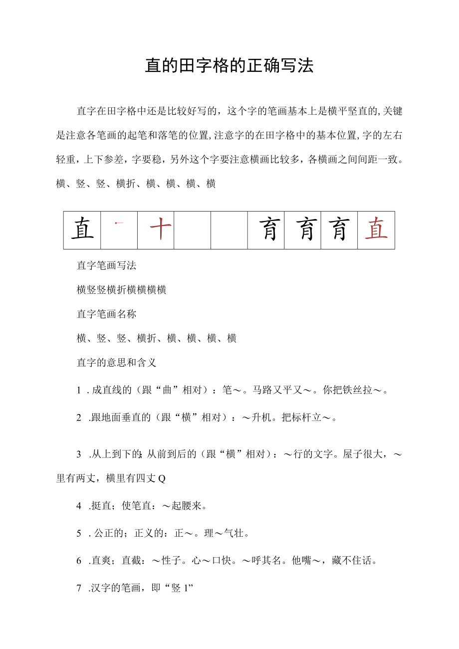 直的田字格的正确写法.docx_第1页