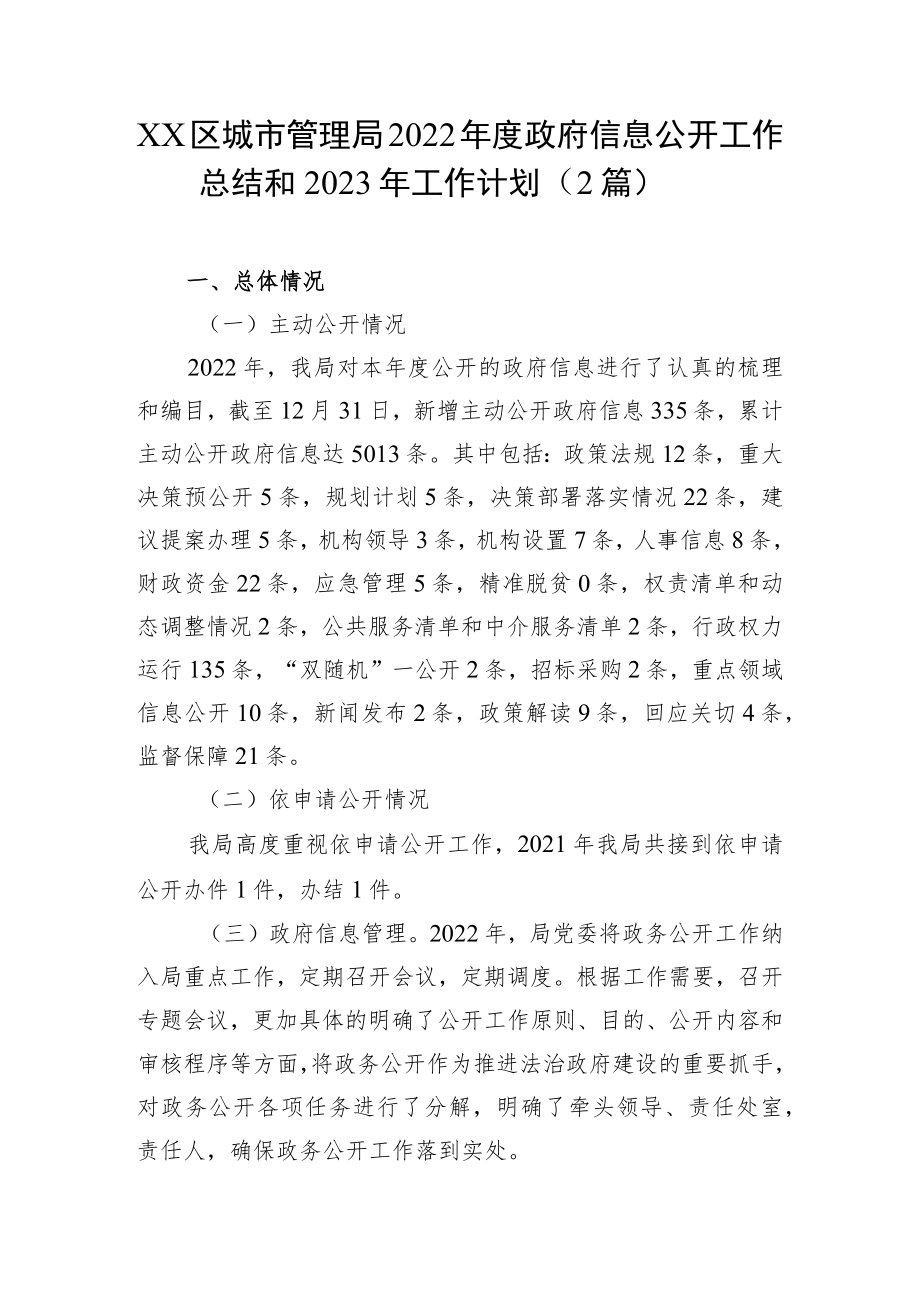 XX区城市管理局2022年度政府信息公开工作总结和2023年工作计划（2篇）.docx_第1页