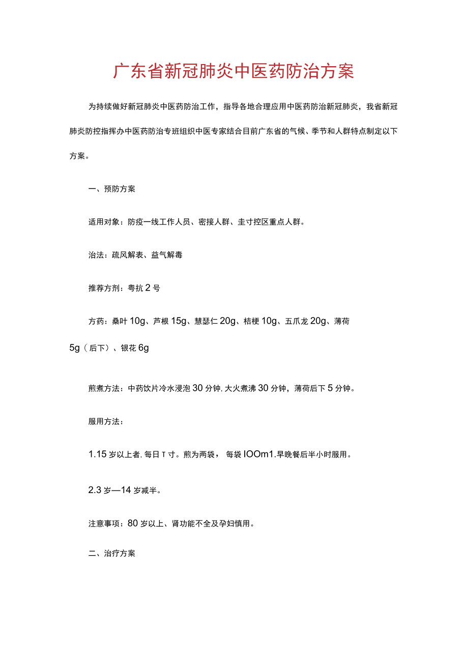 广东省新冠肺炎中医药防治方案.docx_第1页