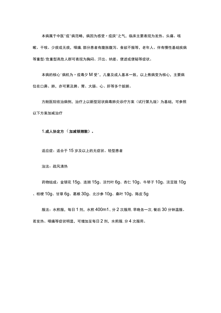 广东省新冠肺炎中医药防治方案.docx_第2页