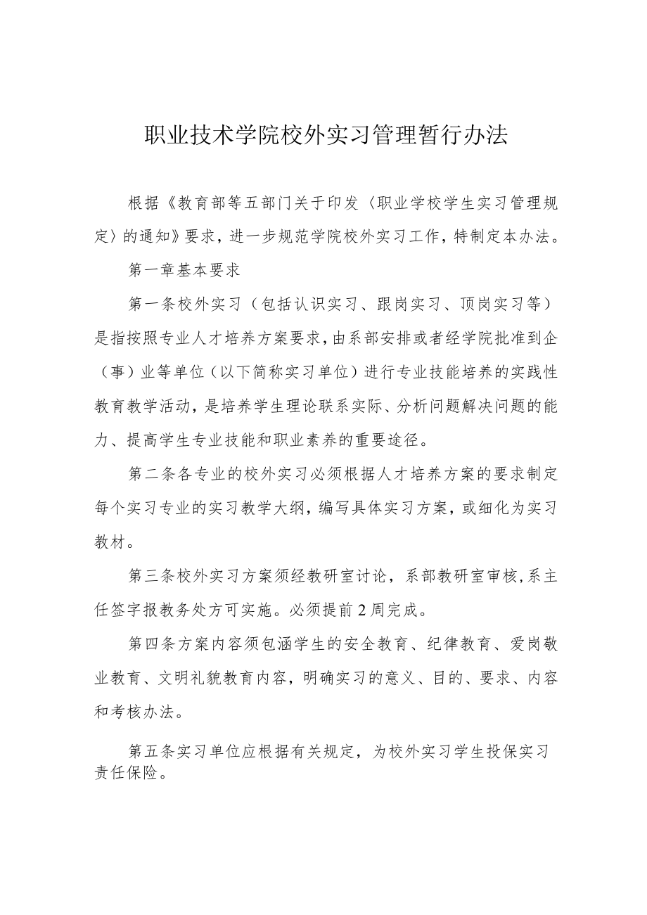 职业技术学院校外实习管理暂行办法.docx_第1页