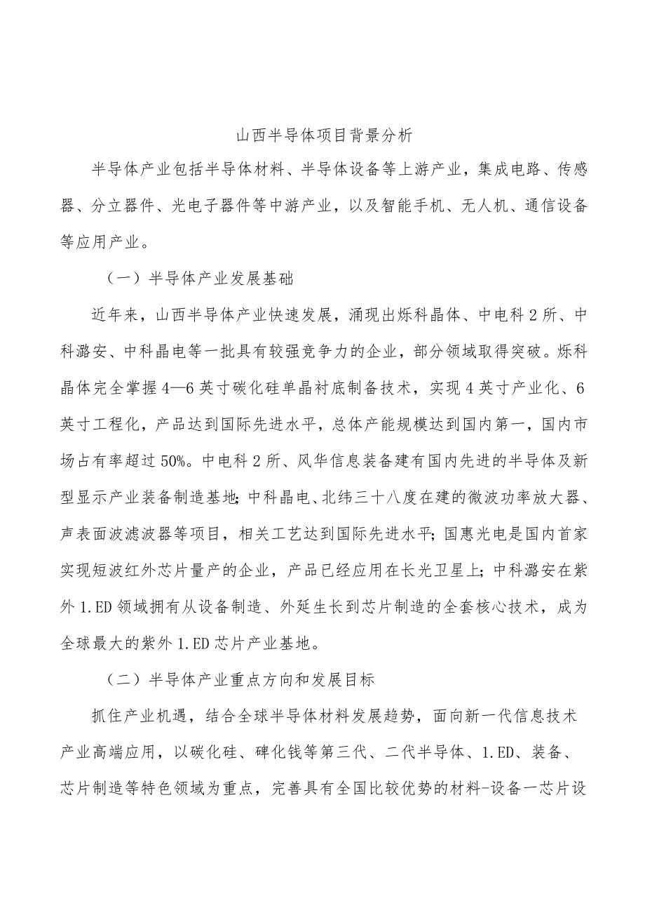 山西半导体项目背景分析.docx_第1页