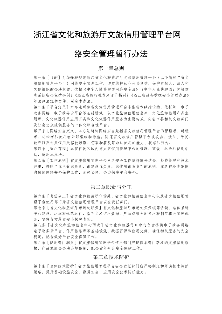 浙江省文化和旅游厅文旅信用管理平台网络安全管理暂行办法.docx_第1页