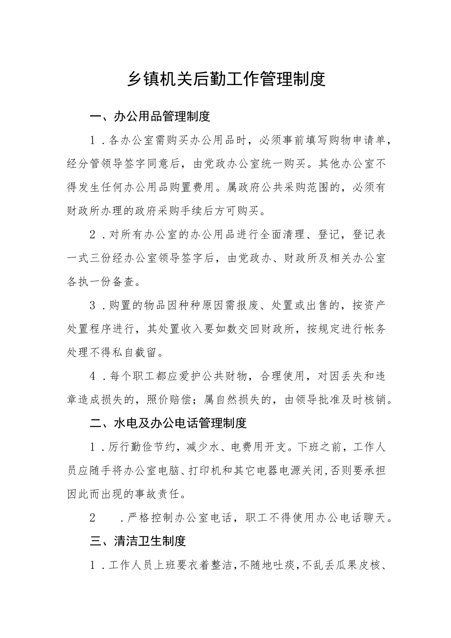 乡镇机关后勤工作管理制度.docx_第1页