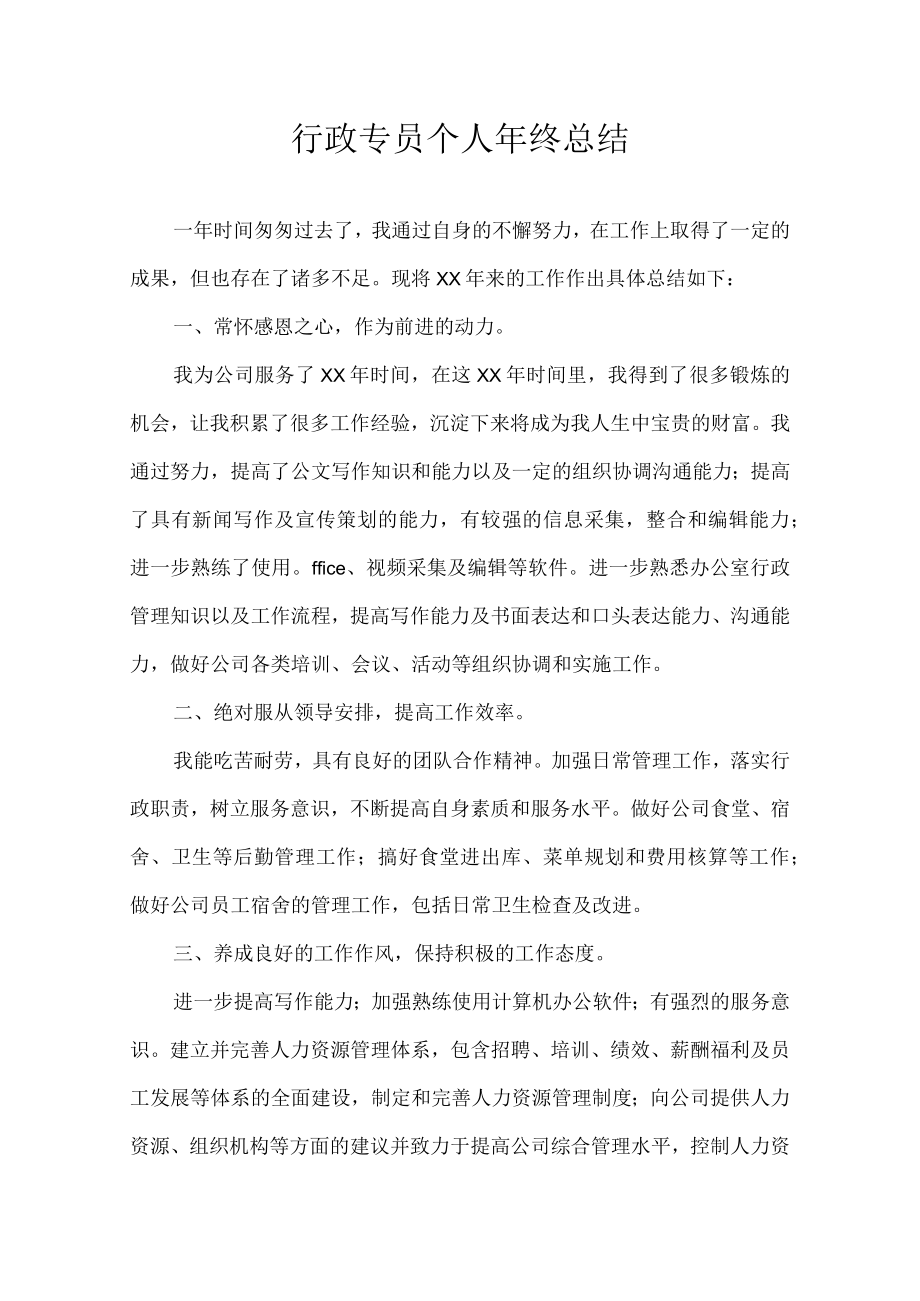 行政专员个人年终总结.docx_第1页