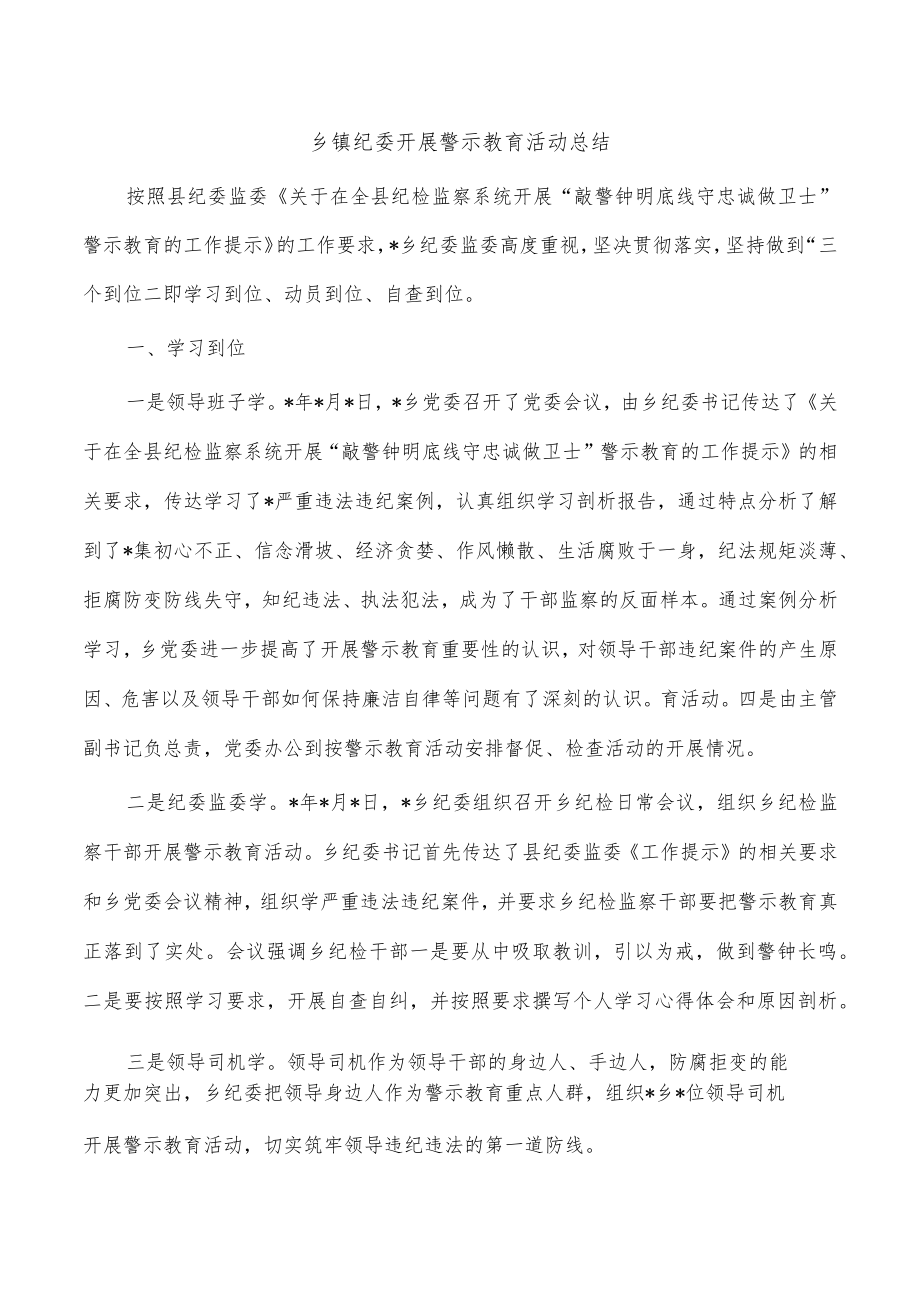 乡镇纪委开展警示教育活动总结.docx_第1页