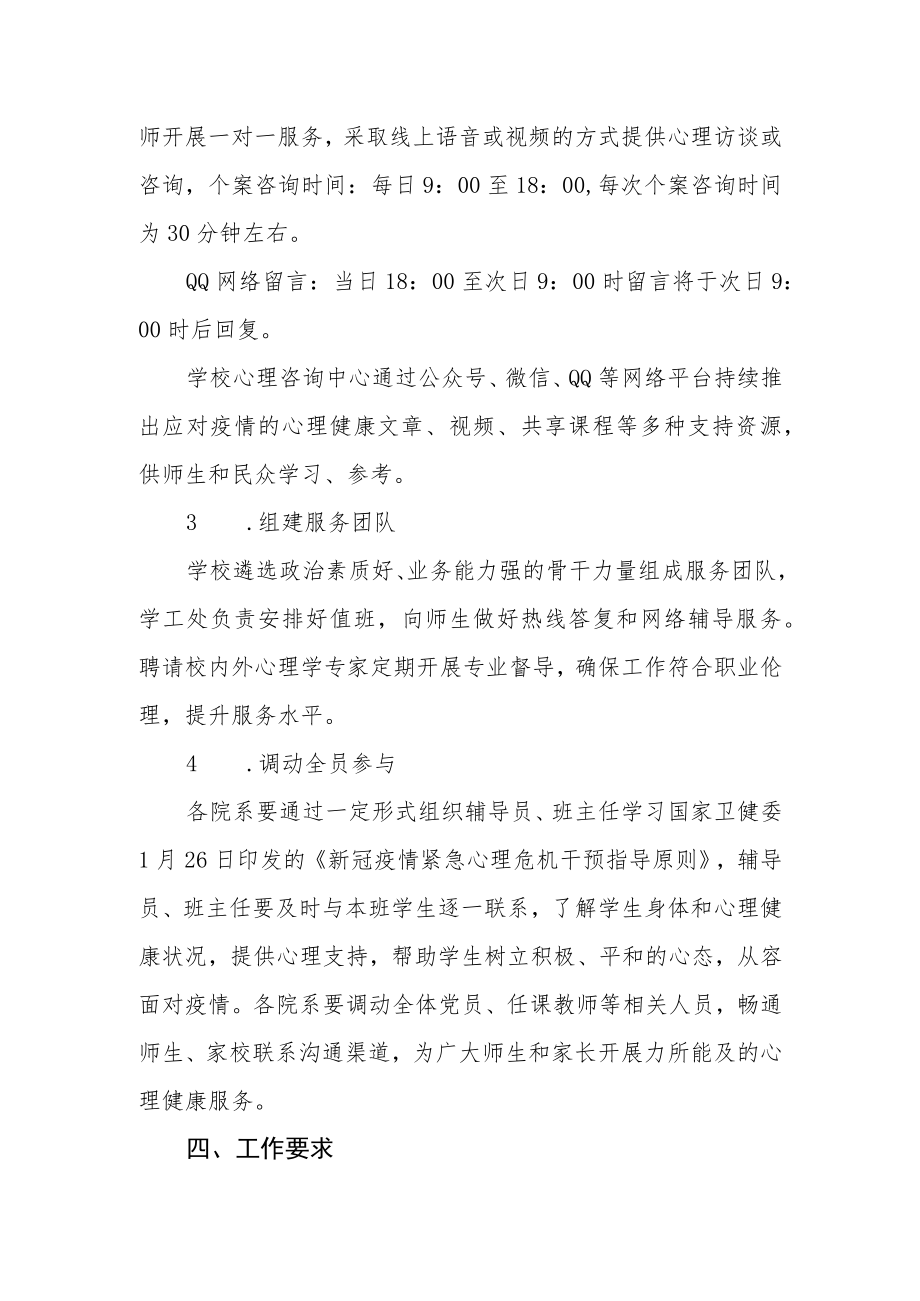 学校疫情心理咨询服务与危机干预工作方案.docx_第2页