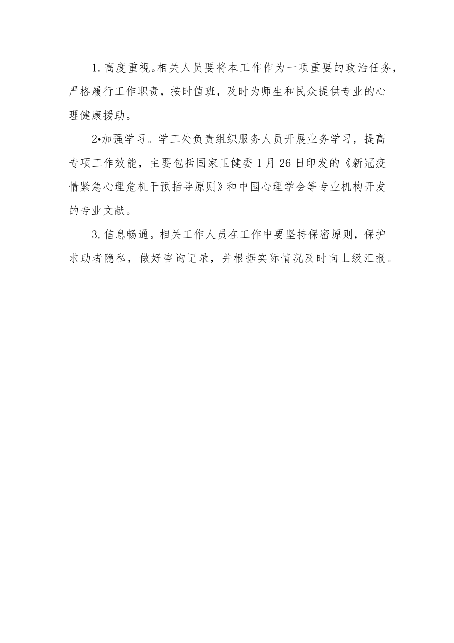 学校疫情心理咨询服务与危机干预工作方案.docx_第3页