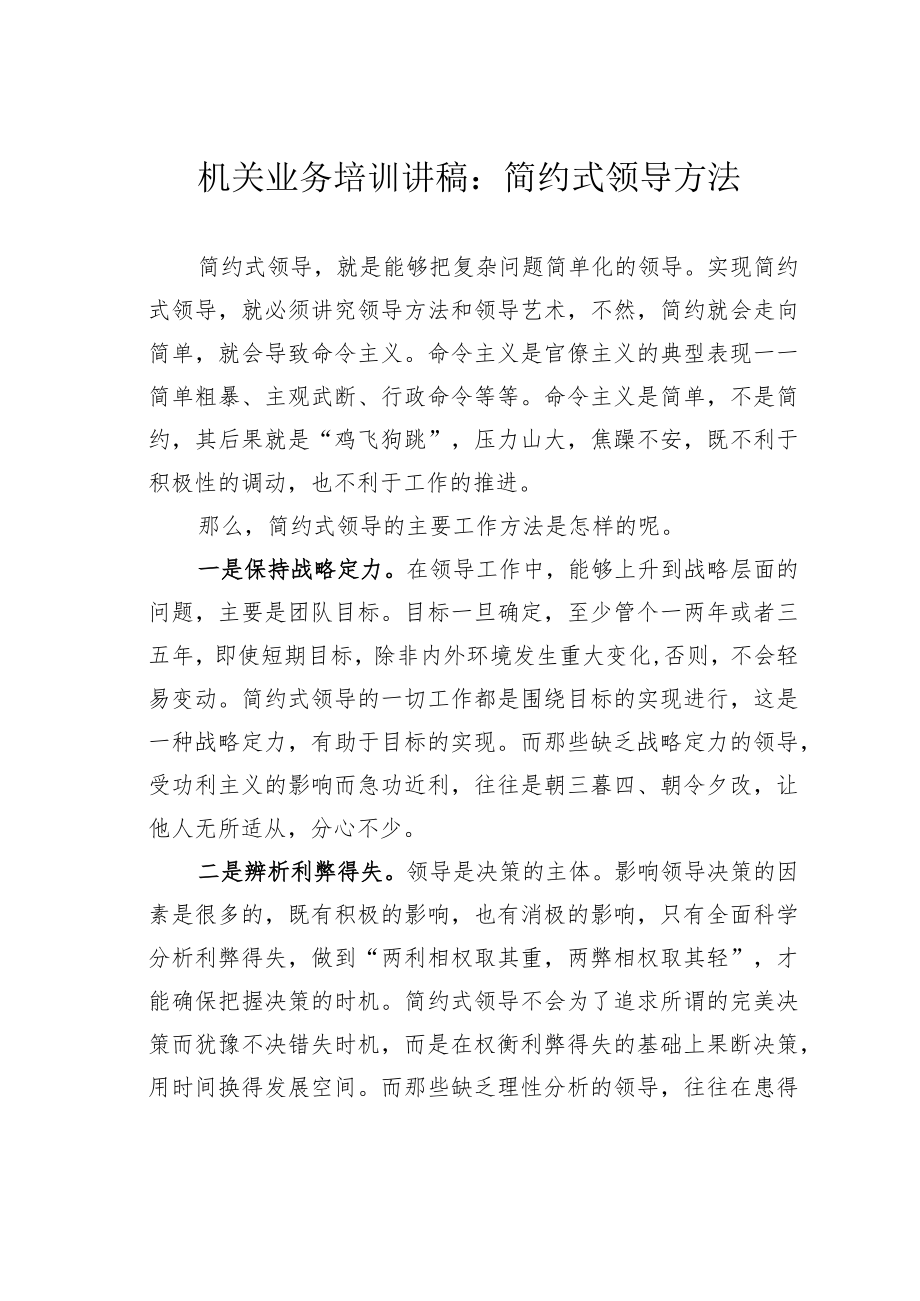 机关业务培训讲稿：简约式领导方法.docx_第1页