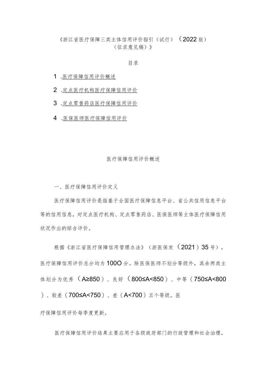 《浙江省医疗保障三类主体信用评价指引（试行）（2022版）.docx_第1页