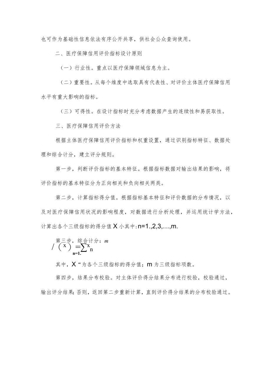 《浙江省医疗保障三类主体信用评价指引（试行）（2022版）.docx_第2页