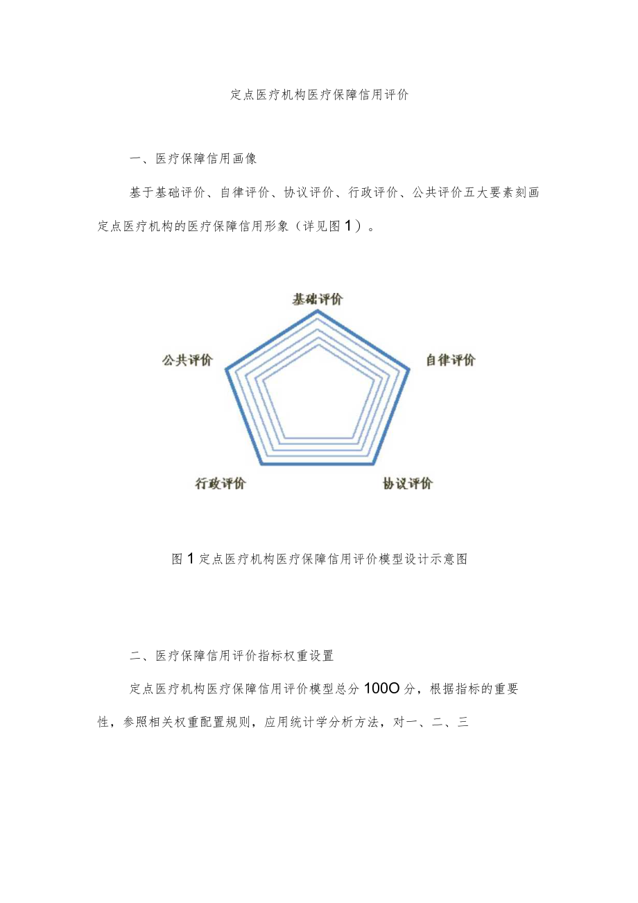 《浙江省医疗保障三类主体信用评价指引（试行）（2022版）.docx_第3页