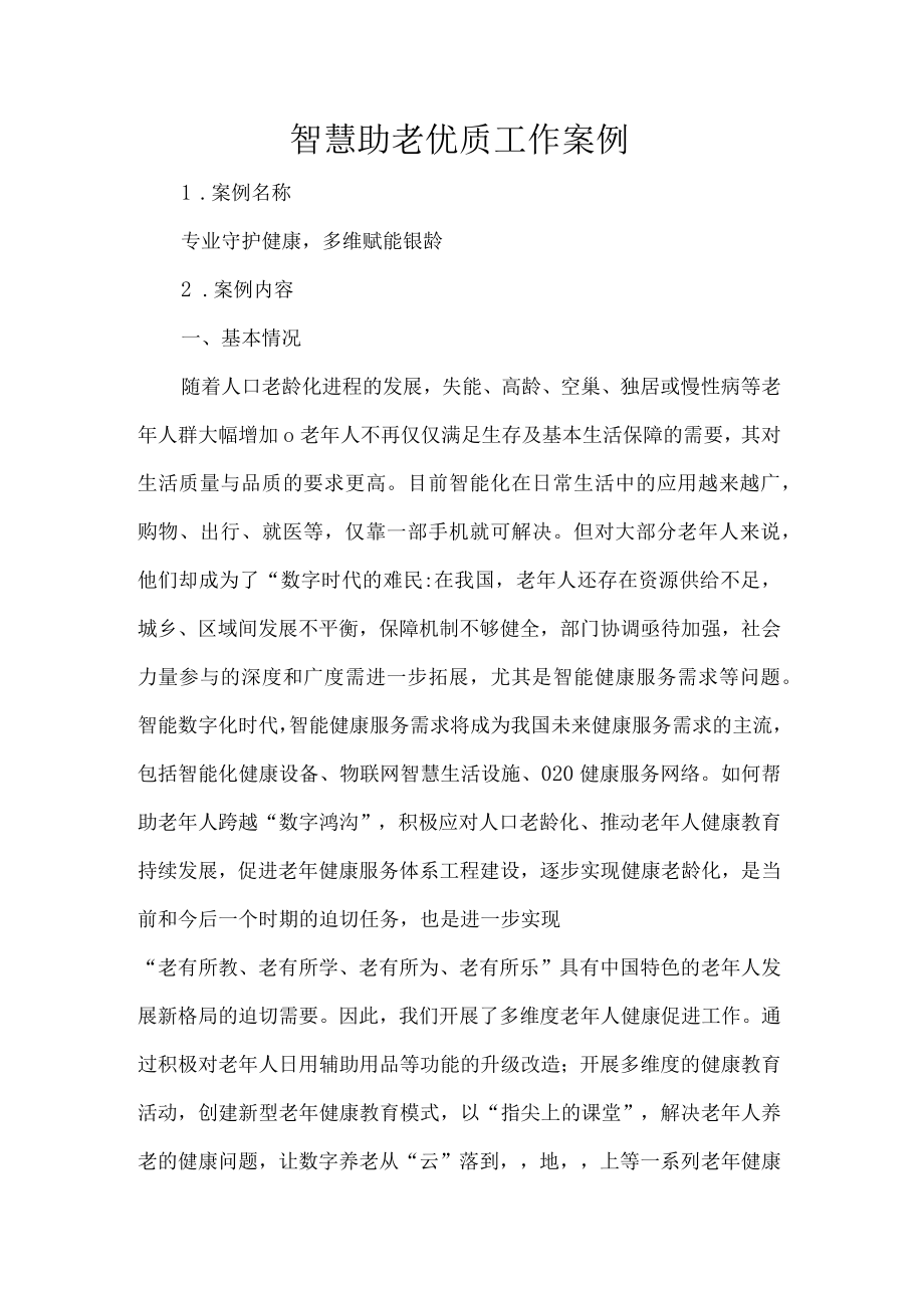 智慧助老优质工作案例.docx_第1页