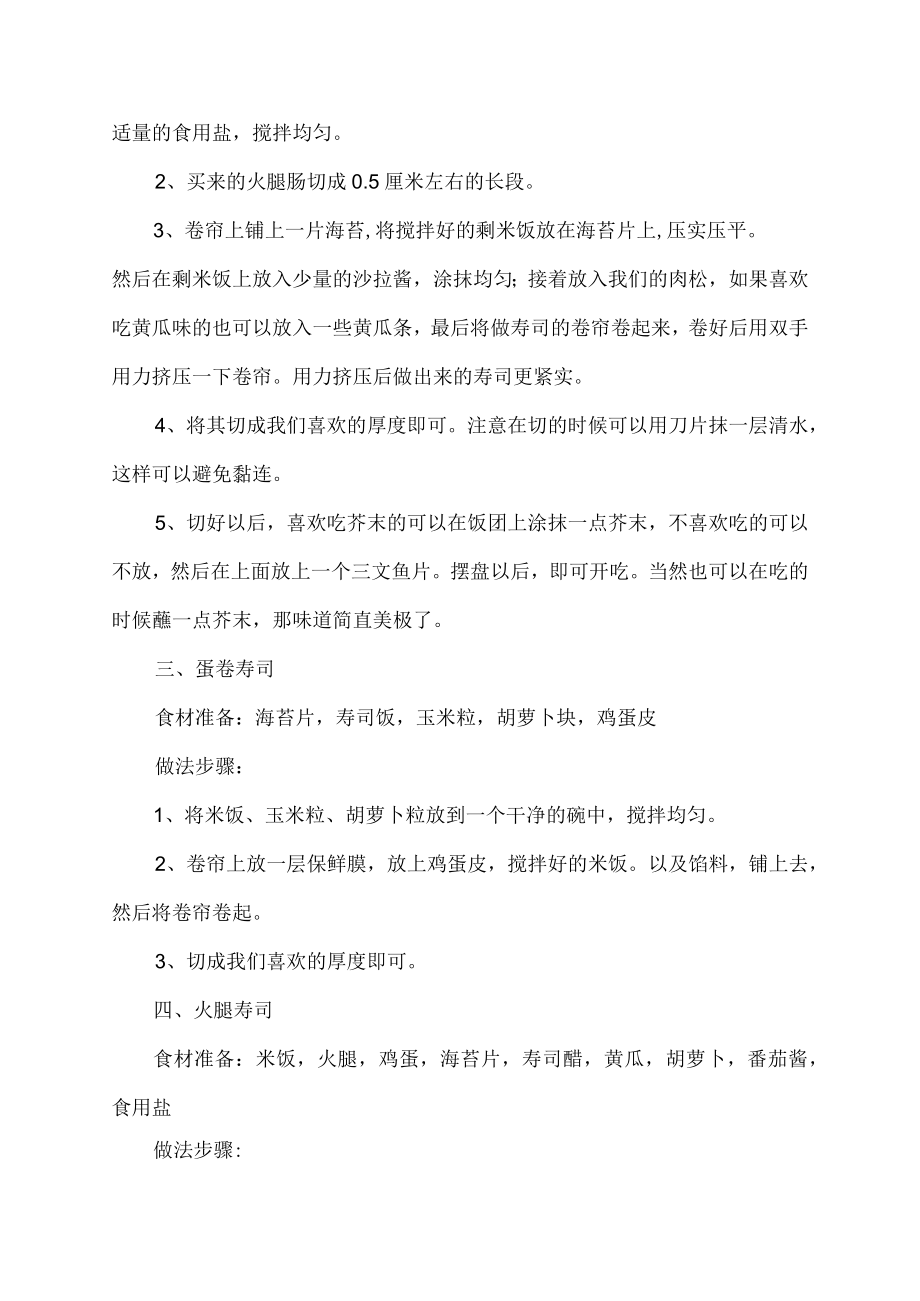 怎样做寿司.docx_第2页