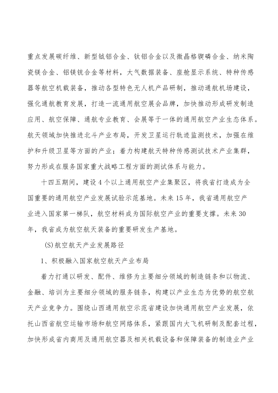 山西航空航天行业概况分析.docx_第2页