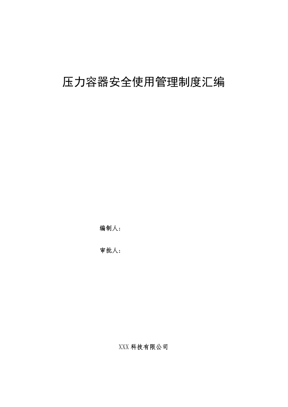 压力容器气瓶管理制度汇编.docx_第1页