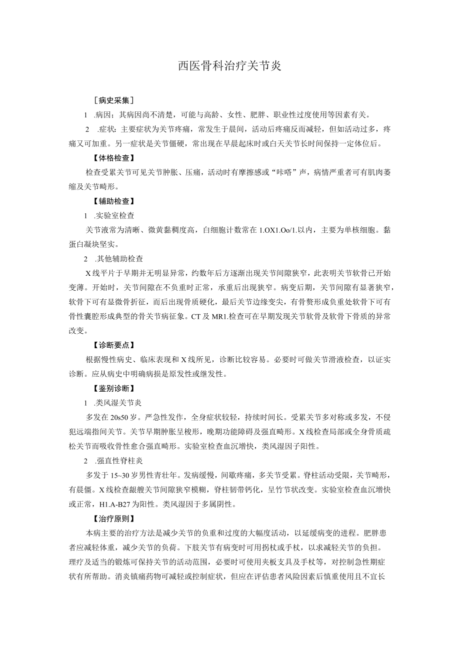 西医骨科治疗关节炎.docx_第1页