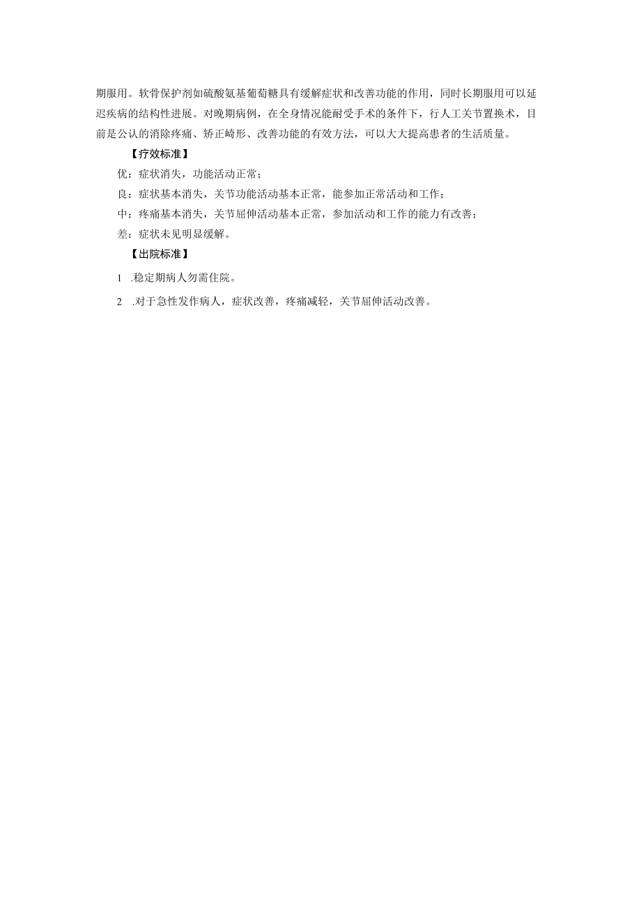 西医骨科治疗关节炎.docx_第2页