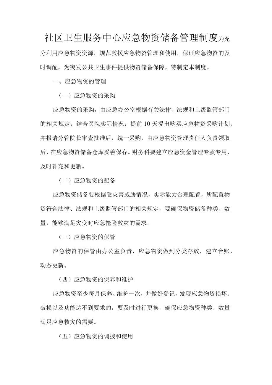 社区卫生服务中心应急物资储备管理制度.docx_第1页