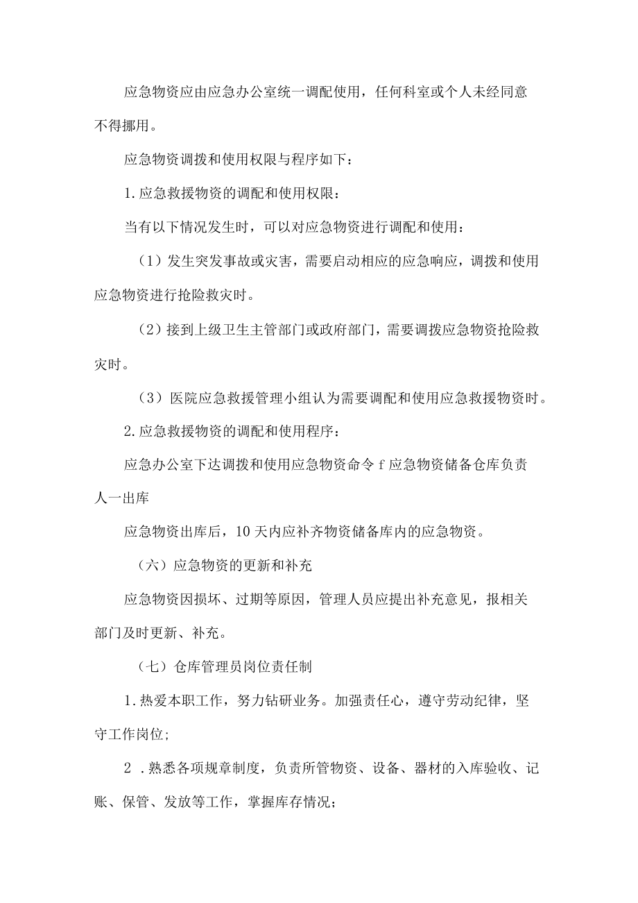 社区卫生服务中心应急物资储备管理制度.docx_第2页