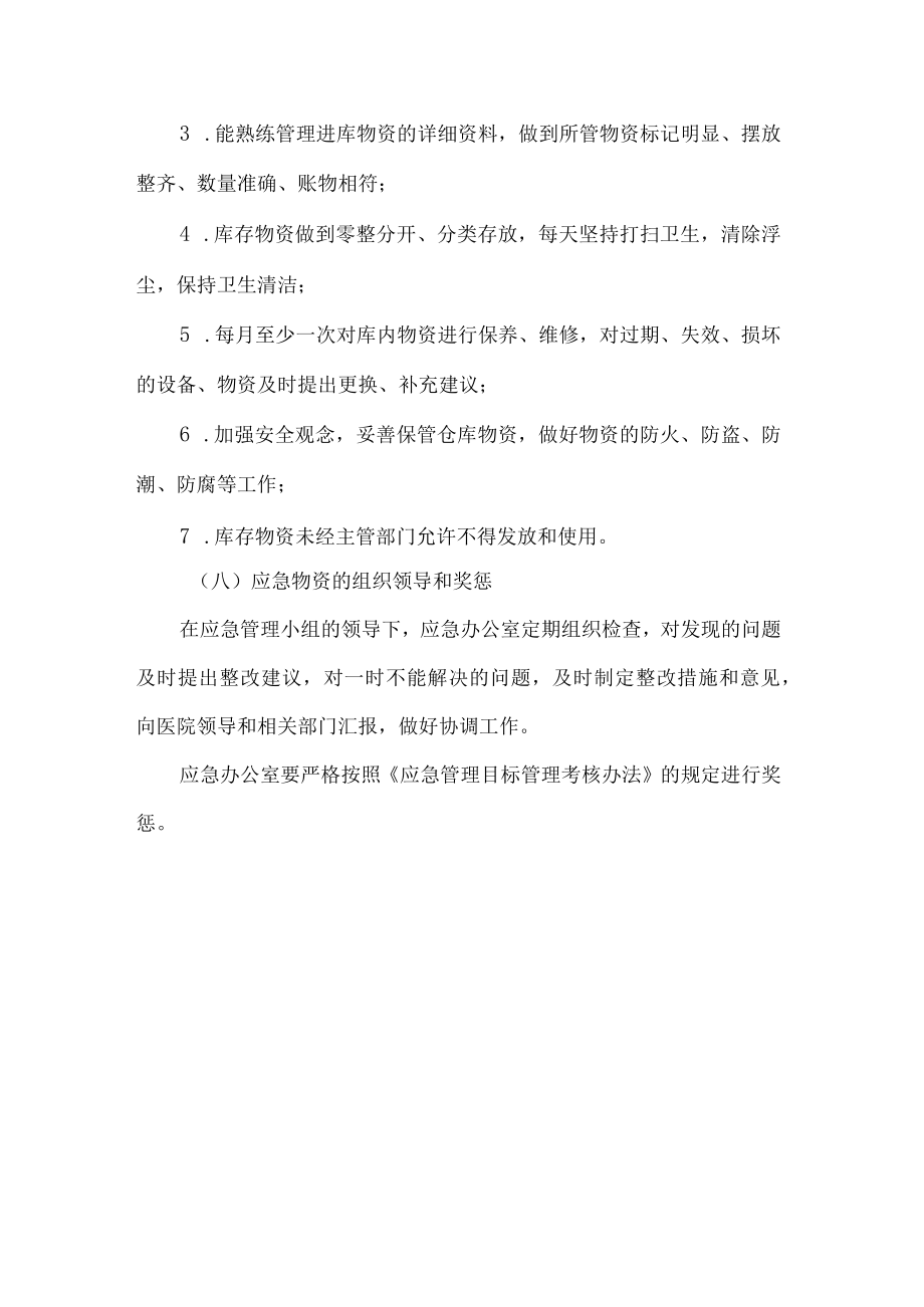 社区卫生服务中心应急物资储备管理制度.docx_第3页