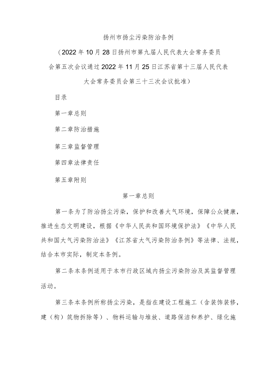 扬州市扬尘污染防治条例（2022）.docx_第1页