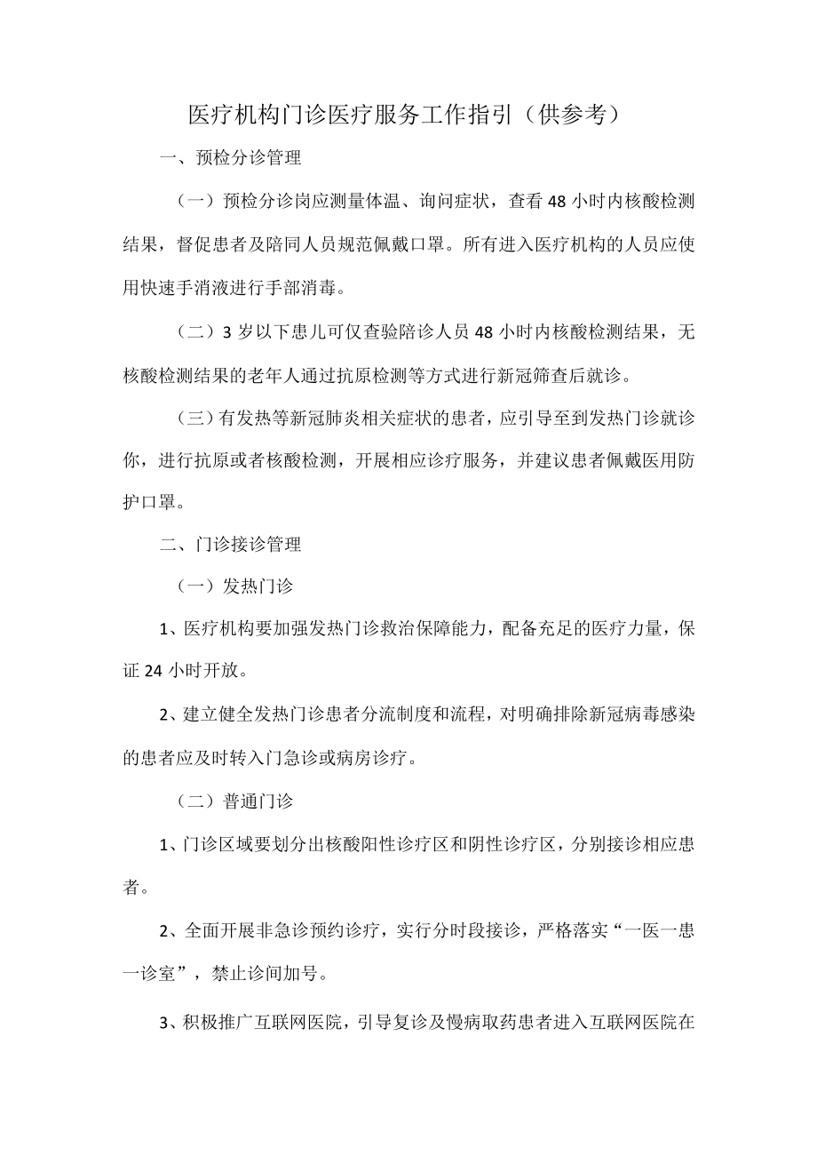 医疗机构门诊医疗服务工作指引.docx_第1页