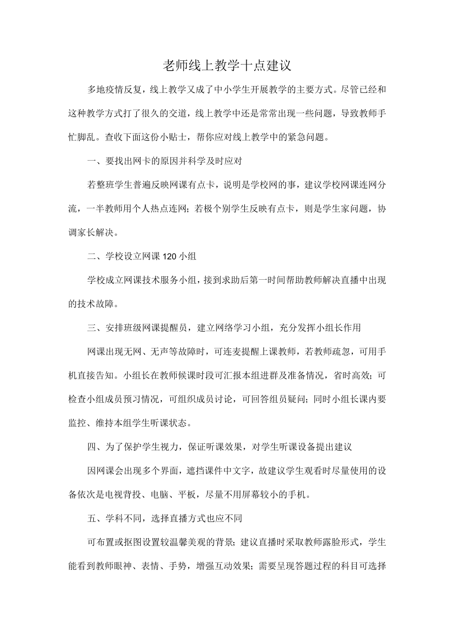 老师线上教学十点建议.docx_第1页