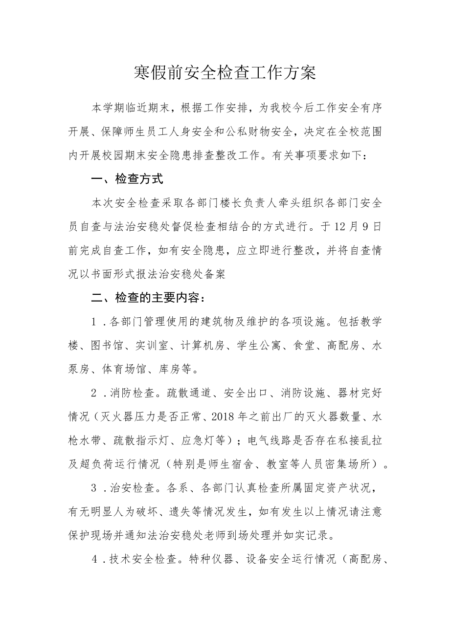 寒假前安全检查工作方案.docx_第1页