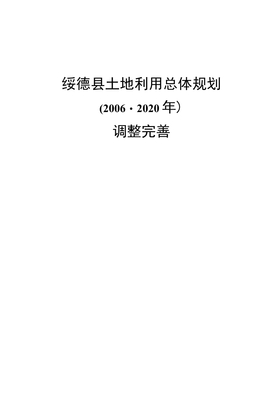 绥德县土地利用总体规划.docx_第1页