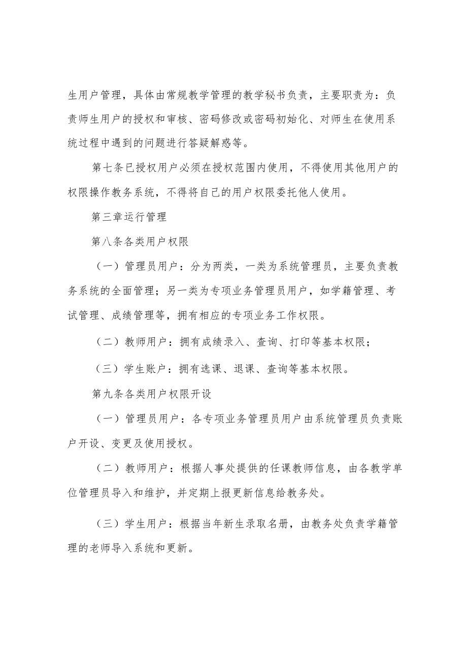 信息学院教务网络管理系统使用与管理规定.docx_第2页