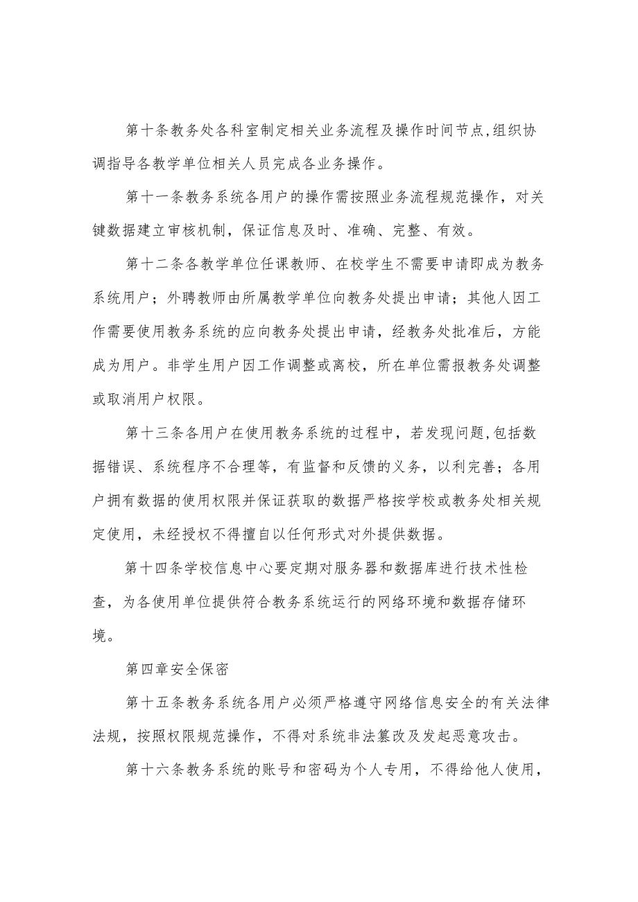 信息学院教务网络管理系统使用与管理规定.docx_第3页