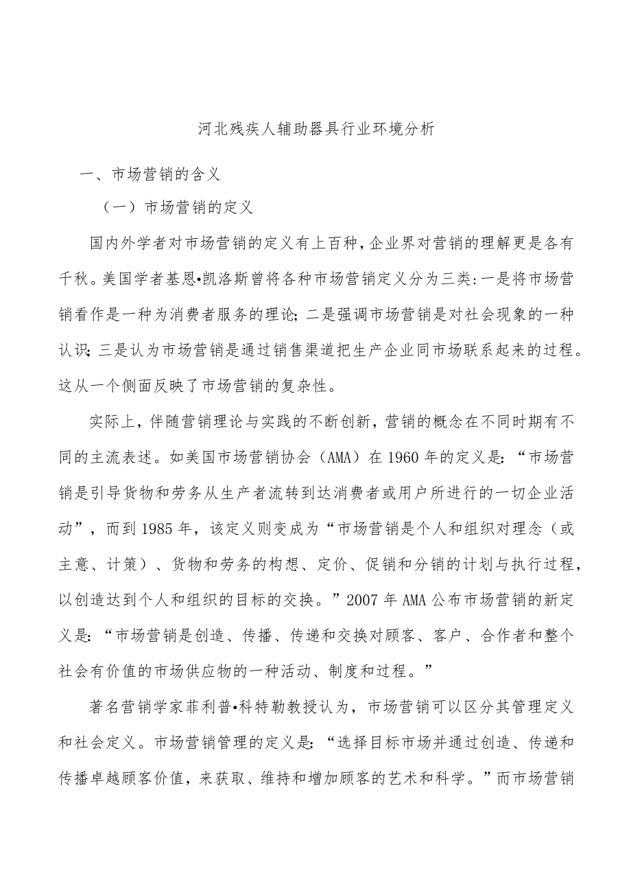 河北残疾人辅助器具行业环境分析.docx_第1页